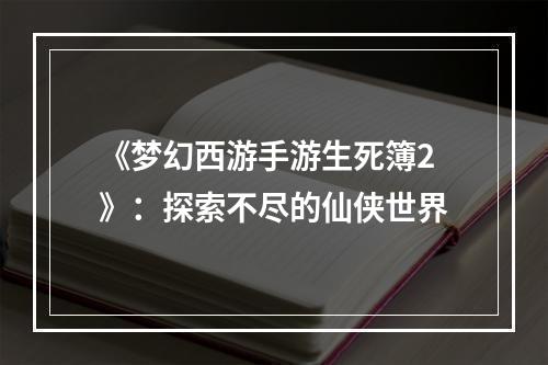 《梦幻西游手游生死簿2》：探索不尽的仙侠世界