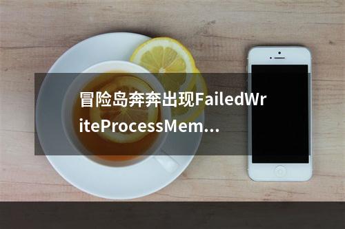 冒险岛奔奔出现FailedWriteProcessMemory怎么解决!(冒险岛奔奔)