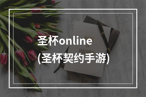 圣杯online(圣杯契约手游)