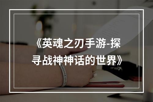 《英魂之刃手游-探寻战神神话的世界》