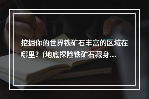 挖掘你的世界铁矿石丰富的区域在哪里？(地底探险铁矿石藏身之处)