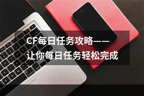 CF每日任务攻略——让你每日任务轻松完成