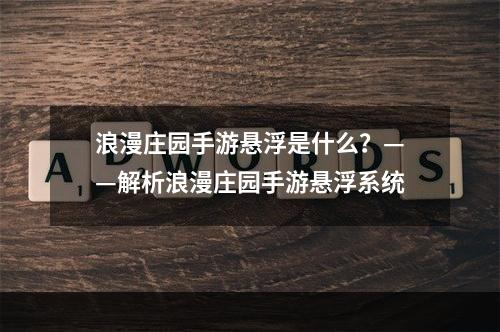 浪漫庄园手游悬浮是什么？——解析浪漫庄园手游悬浮系统