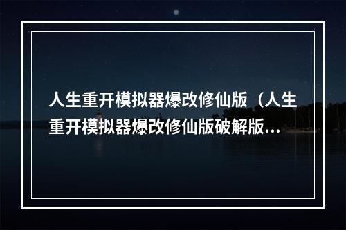 人生重开模拟器爆改修仙版（人生重开模拟器爆改修仙版破解版）