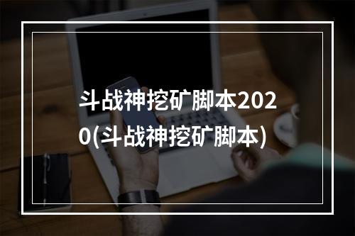 斗战神挖矿脚本2020(斗战神挖矿脚本)