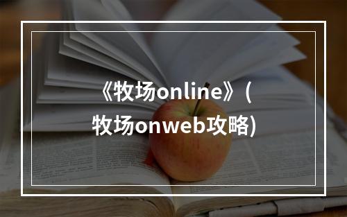 《牧场online》(牧场onweb攻略)