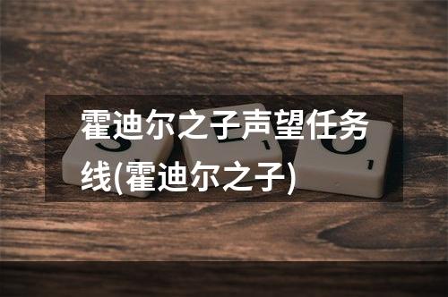 霍迪尔之子声望任务线(霍迪尔之子)