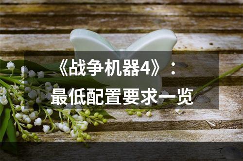 《战争机器4》：最低配置要求一览