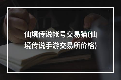 仙境传说帐号交易猫(仙境传说手游交易所价格)