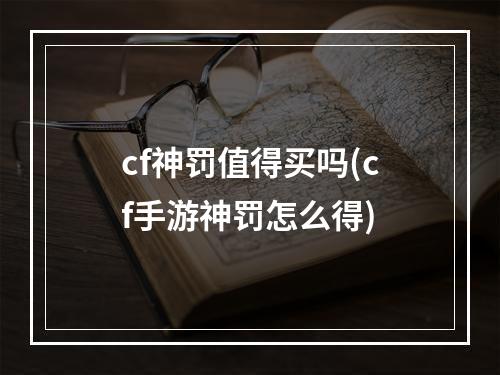 cf神罚值得买吗(cf手游神罚怎么得)