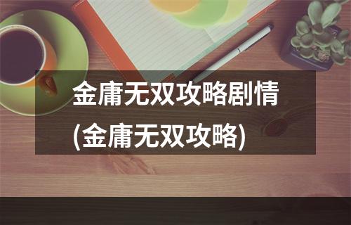 金庸无双攻略剧情(金庸无双攻略)