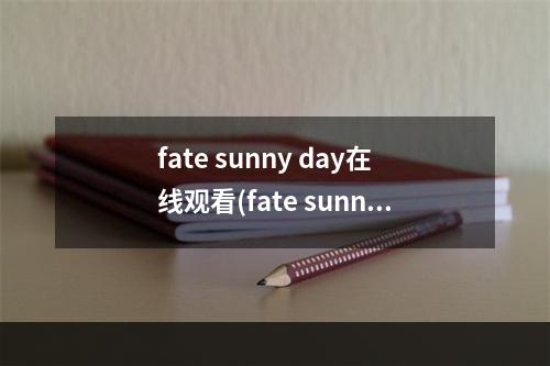 fate sunny day在线观看(fate sunny day攻略)