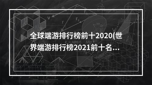 全球端游排行榜前十2020(世界端游排行榜2021前十名)