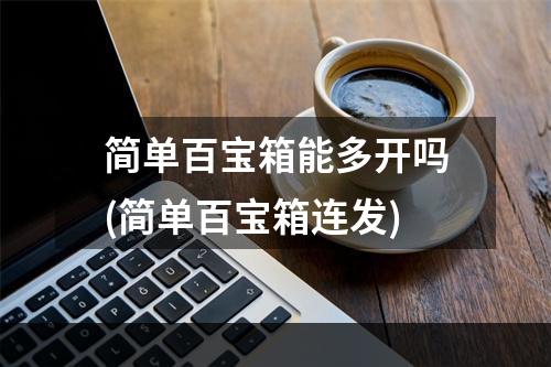 简单百宝箱能多开吗(简单百宝箱连发)