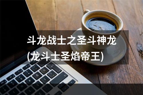 斗龙战士之圣斗神龙(龙斗士圣焰帝王)