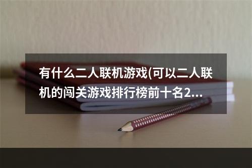 有什么二人联机游戏(可以二人联机的闯关游戏排行榜前十名2021 二人联机)