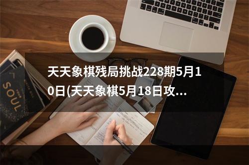 天天象棋残局挑战228期5月10日(天天象棋5月18日攻略视频)