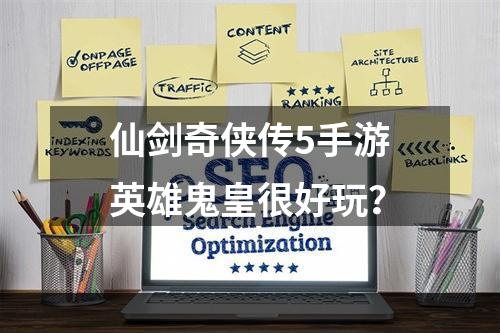 仙剑奇侠传5手游英雄鬼皇很好玩？