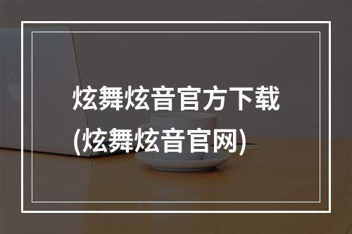 炫舞炫音官方下载(炫舞炫音官网)