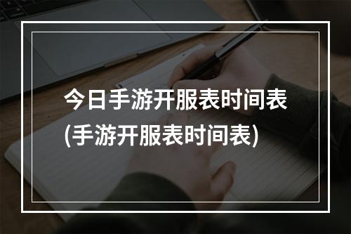 今日手游开服表时间表(手游开服表时间表)