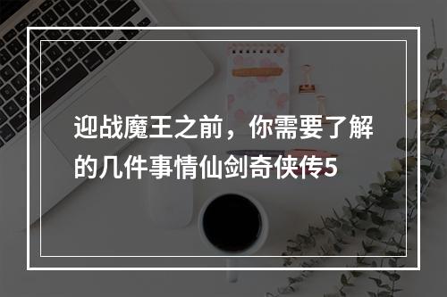 迎战魔王之前，你需要了解的几件事情仙剑奇侠传5