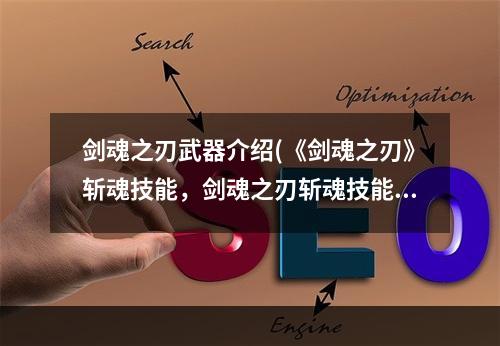 剑魂之刃武器介绍(《剑魂之刃》斩魂技能，剑魂之刃斩魂技能大全 斩魂技能)