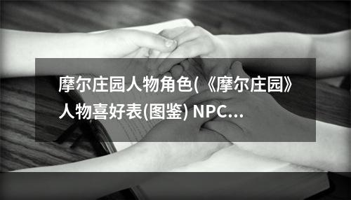 摩尔庄园人物角色(《摩尔庄园》人物喜好表(图鉴) NPC喜好汇总 摩尔庄园)