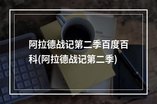 阿拉德战记第二季百度百科(阿拉德战记第二季)