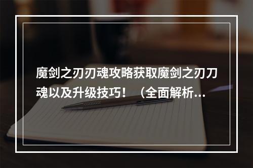 魔剑之刃刃魂攻略获取魔剑之刃刀魂以及升级技巧！（全面解析）