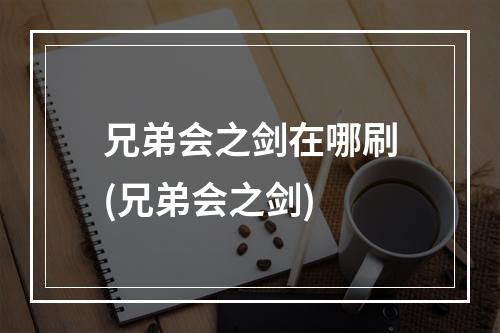 兄弟会之剑在哪刷(兄弟会之剑)