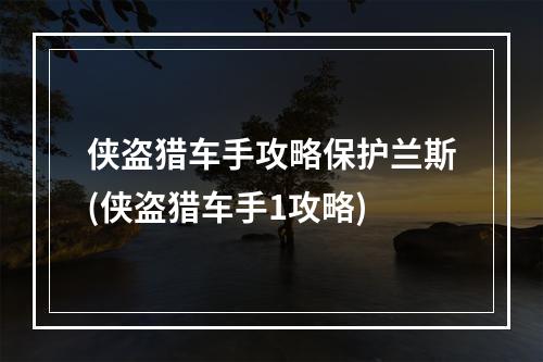 侠盗猎车手攻略保护兰斯(侠盗猎车手1攻略)