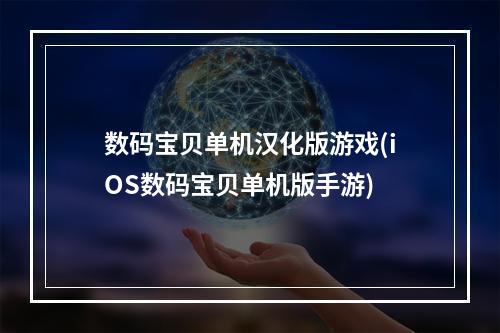 数码宝贝单机汉化版游戏(iOS数码宝贝单机版手游)