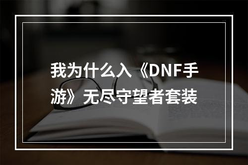 我为什么入《DNF手游》无尽守望者套装