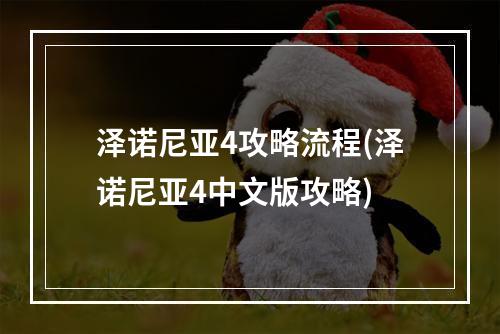 泽诺尼亚4攻略流程(泽诺尼亚4中文版攻略)