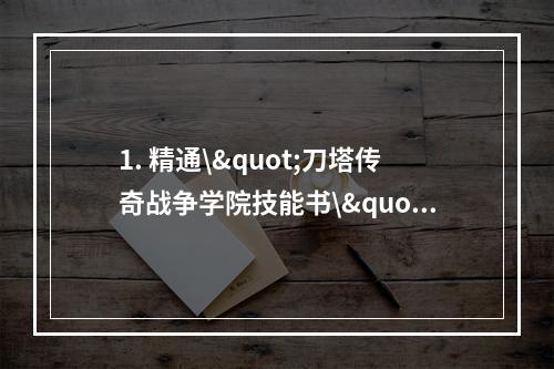 1. 精通\"刀塔传奇战争学院技能书\"的必备指南从入门到精通 (掌握技能书，打造完美阵容)