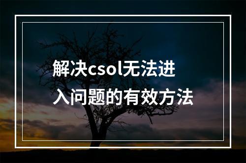 解决csol无法进入问题的有效方法