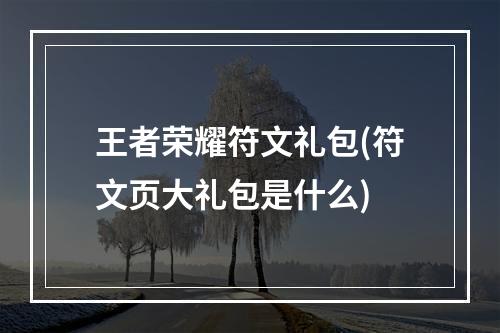 王者荣耀符文礼包(符文页大礼包是什么)