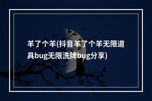 羊了个羊(抖音羊了个羊无限道具bug无限洗牌bug分享)