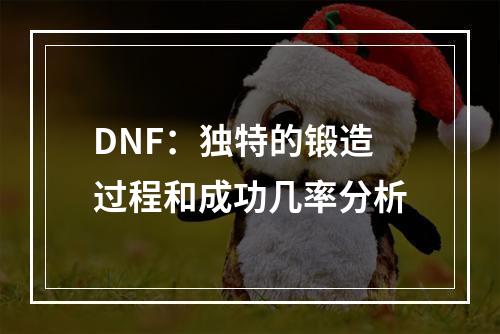 DNF：独特的锻造过程和成功几率分析