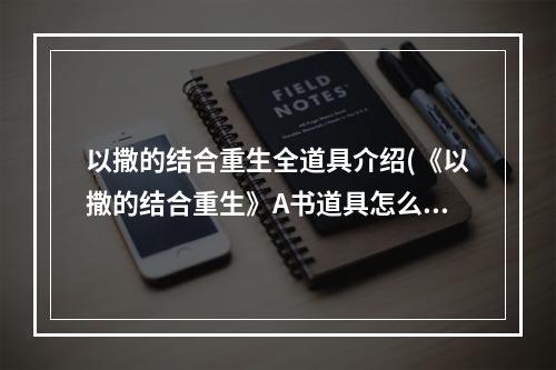 以撒的结合重生全道具介绍(《以撒的结合重生》A书道具怎么样 A书道具使用方法)