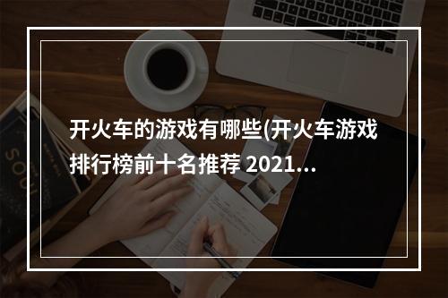 开火车的游戏有哪些(开火车游戏排行榜前十名推荐 2021最新开火车手游大全)