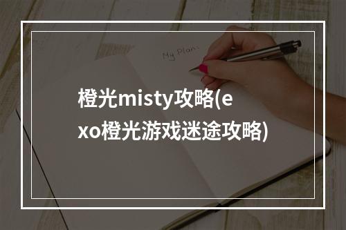 橙光misty攻略(exo橙光游戏迷途攻略)