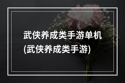 武侠养成类手游单机(武侠养成类手游)