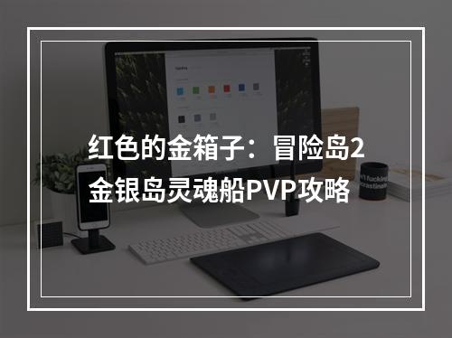 红色的金箱子：冒险岛2金银岛灵魂船PVP攻略