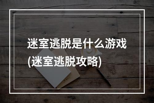 迷室逃脱是什么游戏(迷室逃脱攻略)