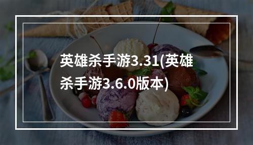 英雄杀手游3.31(英雄杀手游3.6.0版本)