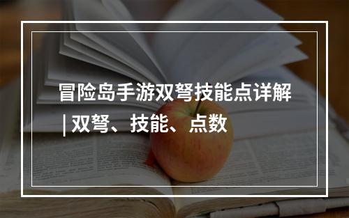 冒险岛手游双弩技能点详解 | 双弩、技能、点数