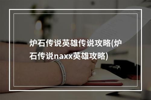 炉石传说英雄传说攻略(炉石传说naxx英雄攻略)