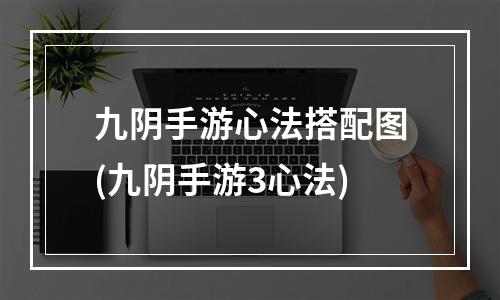 九阴手游心法搭配图(九阴手游3心法)