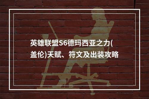 英雄联盟S6德玛西亚之力(盖伦)天赋、符文及出装攻略